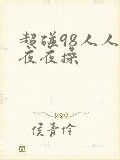 超碰98人人爽夜夜操