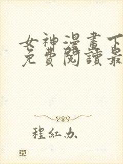 女神漫画下拉式免费阅读最新版本