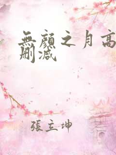 无颜之月高清无删减