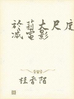 于莉大尺度未删减电影