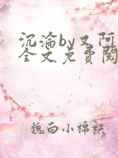 沉沦by又阿白全文免费阅读