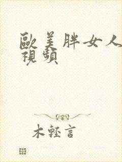 欧美胖女人一级视频