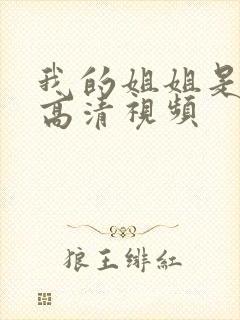 我的姐姐是护士高清视频