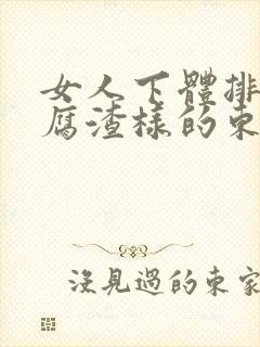 女人下体排出豆腐渣样的东西