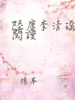 陆尘李清瑶在线阅读