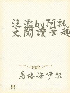 泛滥by阿飘全文阅读笔趣阁无弹窗