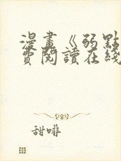 漫画《弱点》免费阅读在线下拉式