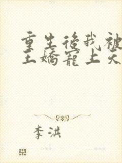 重生后我被摄政王娇宠上天了