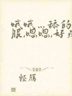 哦哦…舔的好舒服,嗯嗯,好痒,快干我,嗯嗯