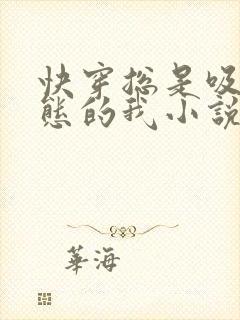 快穿总是吸引变态的我小说笔趣阁