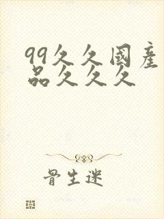 99久久国产精品久久久