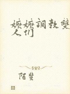 嬷嬷调教双性美人们