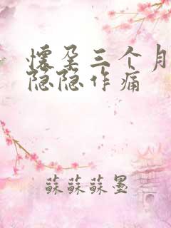 怀孕三个月肚子隐隐作痛