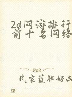2d网游排行榜前十名网络游戏