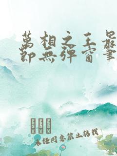 万相之王最新章节无弹窗笔趣阁免费阅读