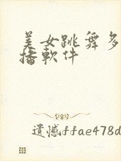 美女跳舞多的直播软件