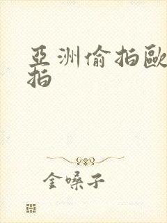 亚洲偷拍欧美自拍