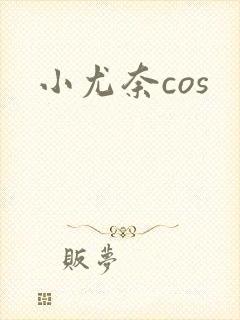小尤奈cos