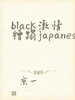 black激情糟蹋japanese人妻
