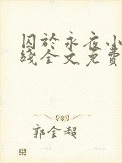 囚于永夜小说在线全文免费阅读