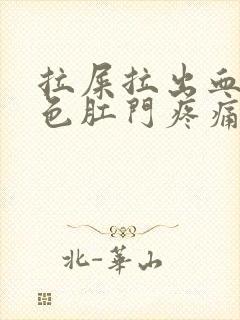 拉屎拉出血鲜红色肛门疼痛