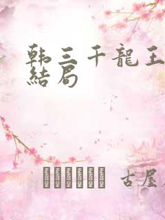 韩三千龙王令大结局