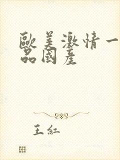 欧美激情一级精品国产