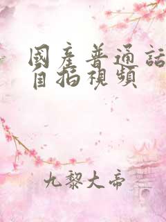 国产普通话对白自拍视频