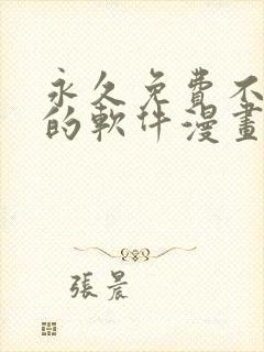 永久免费不收费的软件漫画app