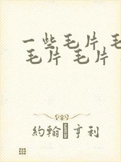 一些毛片 毛片 毛片 毛片 毛片