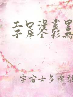 工口漫画里番本子库全彩无遮挡