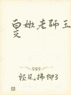 白嫩老师玉足脚交