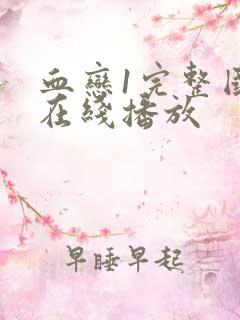 血恋1完整国语在线播放