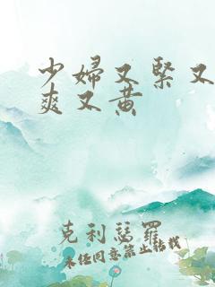 少妇又紧又色又爽又黄