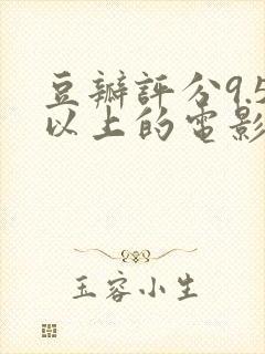 豆瓣评分9.5以上的电影国内