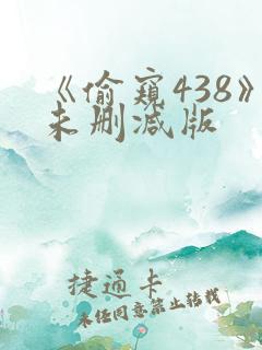 《偷窥438》未删减版