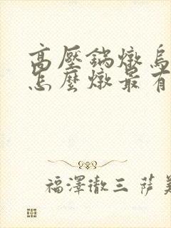 高压锅炖乌鸡汤怎么炖最有营养