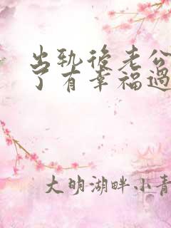 出轨后老公原谅了有幸福过下去的嘛