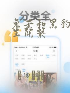 兔子和黑豹的共生关系