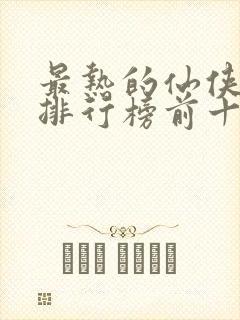 最热的仙侠手游排行榜前十名