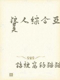 狼人综合亚洲欧美