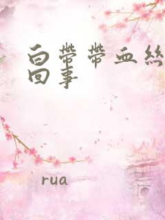 白带带血丝怎么回事