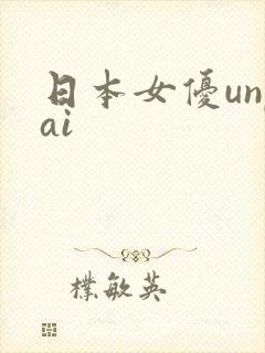 日本女优unpai
