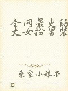 全网最火的10大女扮男装漫画