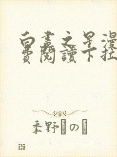 白昼之星漫画免费阅读下拉式漫画