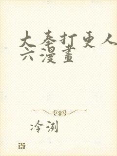 大奉打更人漫画六漫画