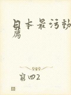 日本最污动漫推荐
