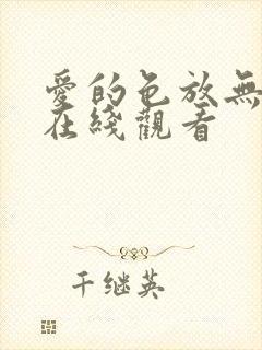 爱的色放无删减在线观看