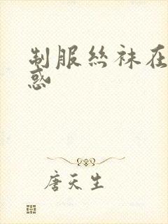 制服丝袜在线诱惑