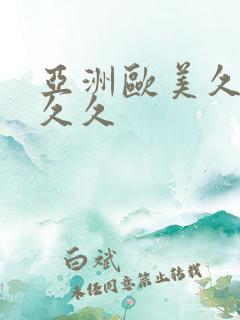 亚洲欧美久久久久久